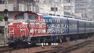 DD51 1192(宮)+12系(近ﾐﾊ)×5B 網干訓練 試9975レ