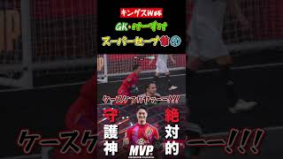 【WINNER'S】GK・けーすけスーパーセーブ集①【キングスW杯日本代表】【深谷圭佑】