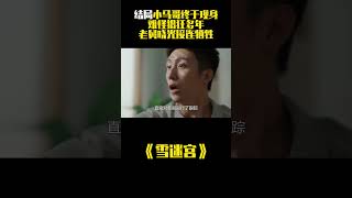 《雪迷宫》：结局小马哥终于现身，难怪猖狂多年，老舅晓光接连牺牲