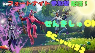 【全機種OK】カスタムマッチ【フォートナイト・fortnite】ライブ LIVE ソロ・デュオ・スクワット 初見さん大歓迎！自由参加です！