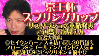 京王杯スプリングC🏇リスグラシュン本命発表🐿🔥先週は◎セイウンハーデス🥈払い戻し20万越え💵🔥🔥流れ来てます！今週も当てますよ🔥