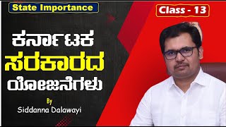 C-13 | ಕರ್ನಾಟಕ ಸರಕಾರದ ಯೋಜನೆಗಳು | State Importance | Siddanna Dalawayi | KAS PDO VAO FDA SDA PSI PC