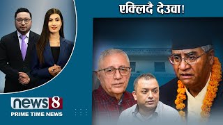 TODAY 8 PM NEWS 🔴 वामदेवको मृत्यु*दण्ड । मधेसी दलको च्याँखे दाउ । NEWS 24 TV/2025/02/02