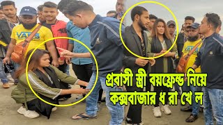 প্রবাসীর স্ত্রী কক্সবাজার ব'য়'ফ্রেন্ড নিয়ে ধ*রা খে'ল।