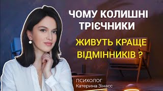 Чому колишні трієчники живуть краще відмінників? Психологія