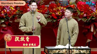 【会员抢先看】《捉放曹》谢金 李鹤东 | 德云社癸卯大吉相声大会 第三场 | 优酷综艺 YOUKU SHOW