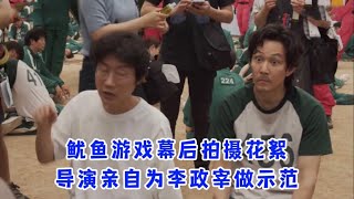 鱿鱼游戏幕后拍摄花絮，李政宰一个舔糖动作重拍很多次，导演亲自做示范