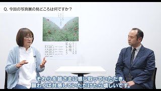 FUJIFILM SQUAREギャラリートークムービー後編 岡本洋子写真展「心模様、花もよう」／富士フイルム