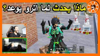 شاهد وماذا يحدث لما اترو يوعد ؟ 😡 PUBG MOBILE