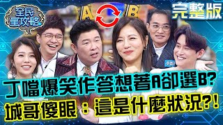 真的猜不透～丁噹爆笑作答想著A卻選B？城哥傻眼：這是什麼狀況？！20230131 曾國城 蔡家蓁 完整版 音樂治療系拍檔 EP794【全民星攻略】