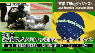 第1回東京国際BJJオープントーナメントTOKYO INTERNATIONAL OPEN JIU-JITSU CHAMPIONSHIP 2009茶帯-76kgダイジェストBrown Leve