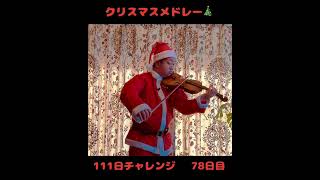 【 111日チャレンジ 】 78日目　#shorts #バイオリン #クリスマス #クリスマスソング #もろびとこぞりて #まきびとひつじを #クリスマスメドレー #耳コピ #即興