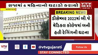 Ahmedabad News: બી.જે.મેડિકલ કોલેજમાં રેગિંગ મામલો, વિદ્યાર્થીઓની સજામાં 6 મહિનાનો ઘટાડો કર્યો