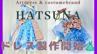 【 HATSUNA 】コスプレ、ドレス　アーティスト衣装製作　ハンドメイド