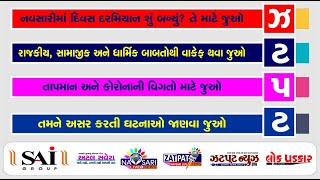 NAVSARI LIVE :-નવસારીમાં દિવસ દરમ્યાન બનેલી મહત્વની ઘટનાઓ જાણવા જુવો અમારું ઝટપટ બુલેટીન:-28/02/2025