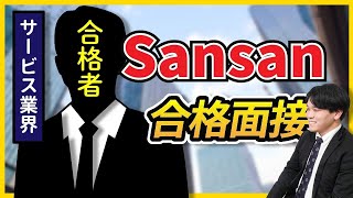 【合格者が完全再現】Sansan株式会社 最終面接