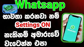 Most important settings of WhatsApp Sinhala / whatsapp tips and tricks Sinhala / Sinhala whatsapp