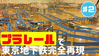 【プラレール】東京地下鉄完全再現 #2