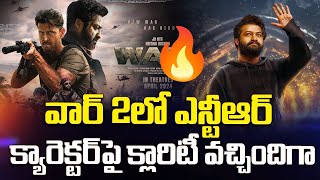 వార్ 2లో Jr NTR క్యారెక్టర్‌పై క్లారిటీ వచ్చిందిగా | Jr Ntr Role In Hrithik Roshan War 2 Movie