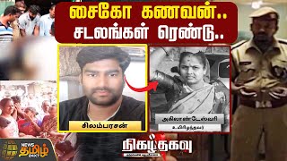 சைகோ கணவன்.. சடலங்கள் ரெண்டு..| Crime News | FamilyIssue | Tiruppur | Nigazh Thagavu | Newstamil24x7