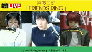 声優日記　FRENDS　RING　2017/11/16