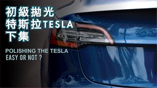 初級拋光 特斯拉 下集: POLISHING TESLA MODEL 3