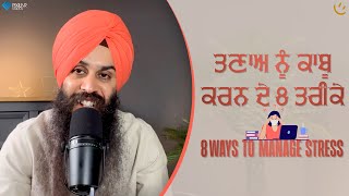 ਤਣਾਅ ਨੂੰ ਕਾਬੂ  ਕਰਨ ਦੇ 8 ਤਰੀਕੇ | 8 ways to manage stress