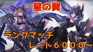 【星の翼】今日も楽しくランクマッチ　【星之翼】【PC版】【日本鯖】