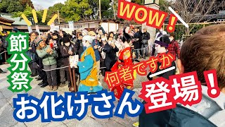 お化け登場で外国人観光客も大喜び 京都八坂神社 祇園さんの節分 宮川町舞妓 奉納舞踊 豆まき maiko_kyoto_gion