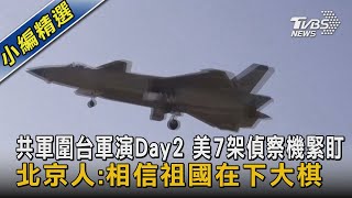 共軍圍台軍演Day2 美7架偵察機緊盯 北京人:相信祖國在下大棋｜TVBS新聞