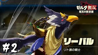 『戦士リーバル』登場！リト族と戦うカオスな展開にｗｗ【ゼルダ無双 厄災の黙示録】#2