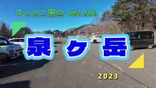 【やっとこ登山】vol.161「泉ヶ岳」(宮城県)