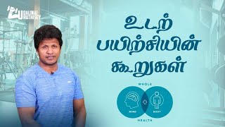 உடலினை உறுதிசெய். || உடற் பயிற்சியின் கூறுகள். || UDALINAI URUTHISEY || Bro. Surya Fitness Coach