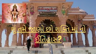 🙏 શું તમે જાણો છો શક્તિ માં નો ઇતિહાસ? 🙏