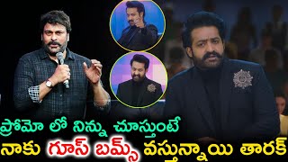 ప్రోమో లో నిన్ను చూస్తుంటే నాకు గూస్ బమ్స్ వస్తున్నాయి తారక్ | Chiranjeevi About NTR Show Promo |