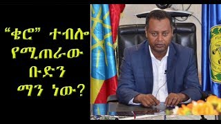 በኢትዮጵያ ቄሮ ተብሎ በሚጠራው ቡድን ላይ ፌደራል ፓሊስ ምርመራ እያካሄደ ነው