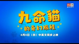 龙祥时代电影台(LS TIME movie)《九命猫的奇幻旅程》预告片