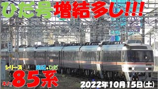 【久しぶりにひだ号の増結が多く長編成に！！！ひだ1号飛騨古川駅まで延長運転！！！南紀号はALL3両編成続投！！！】キハ85系「南紀＆ひだ」【2022年10月15日(土)快晴】