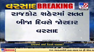 રાજકોટમાં સતત બીજા દિવસે વરસાદ |tv9news