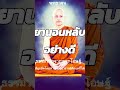 พุทธวจน ธรรมวินัยจากพุทธโอษฐ์ การเจริญอานาปานสติเป็นยานอนหลับอย่างดี ช่วยกดติดตามให้หน่อยนะครับ