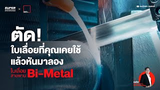 เลือกใบเลื่อยอย่างไร? ให้เหมาะกับการใช้งานในอุตสาหกรรมของคุณ | Pacific Mercury [Super Source]