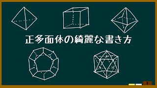 【正多面体の綺麗な書き方#4】正十二面体