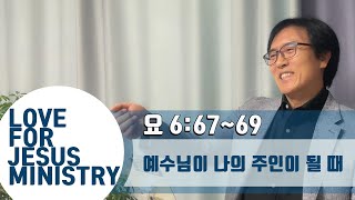 [LFJM 오늘의 말씀] 예수님이 나의 주인이 될 때