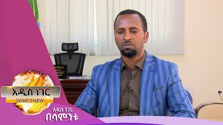 ማስታወቂያና ገደቡ፤ሰኔ 11, 2014/ What's New June 18, 2022