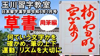 草書「樹雪窓紙明らかにす」用筆編　日本習字漢字部令和4年1月号