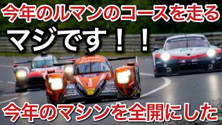 今年のルマン24時間レースのコースを今年のマシンで全開にしてみた結果！picar3