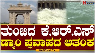 KRS Dam : ತುಂಬಿದ ಕೆ ಆರ್ ಎಸ್ ಡ್ಯಾಮ್ ಪ್ರವಾಹದ ಆತಂಕ | KRS dam mandya | NationalTV