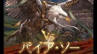 碧藍幻想(グランブルーファンタジー)~決戦！星の古戦場~パイア・ソー(HELL Lv95)