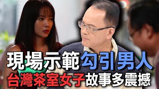 現場示範勾引男人  台灣茶室女子故事多震撼【新聞挖挖哇】