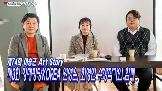 [artkoreatv] 제74회 이승근의 아트스토리 ‘제3회 앙데팡당KOREA 원영은, 최영인 수상작가와 함께’